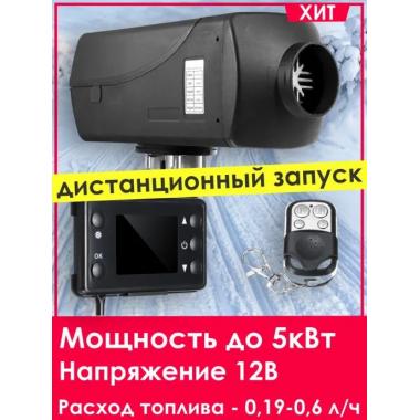 Автономный отопитель KINGMOON  5кВ-24  (5 кВ., 24в.) Владимир